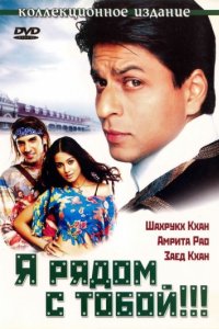 Я рядом с тобой!!! (2004)