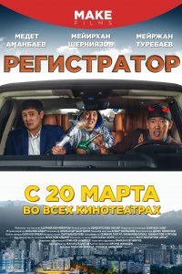 Регистратор (2018)