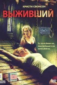 Выживший (2006)