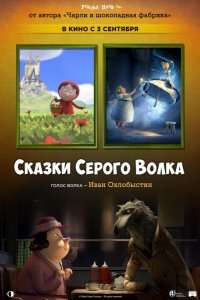 Сказки Серого Волка (2016)