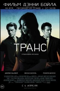 Транс (2013)