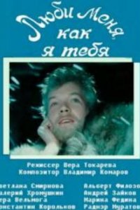 Люби меня, как я тебя (1986)