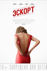 Эскорт (2015)