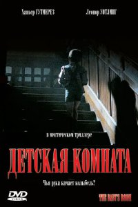 Детская комната (2006)