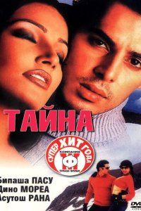 Тайна (2002)