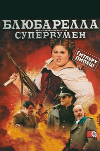 Блюбарелла: Супервумен (2010)