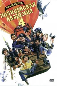 Полицейская академия 4: Граждане в дозоре (1987)