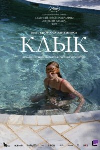 Клык (2009)