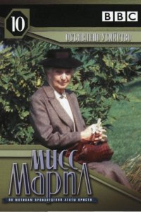 Мисс Марпл: Объявленное убийство