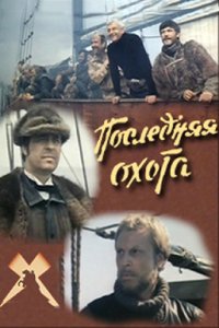 Последняя охота (1979)