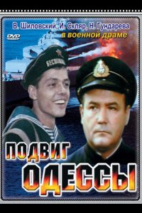 Подвиг Одессы (1985)