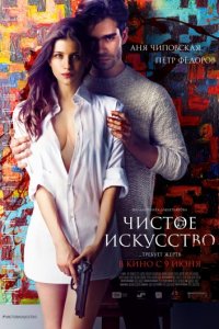 Чистое искусство (2016)