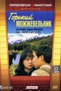 Горький можжевельник (1985)