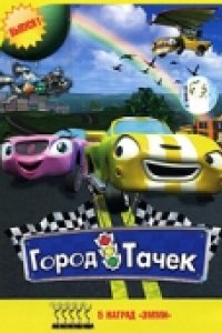 Город тачек