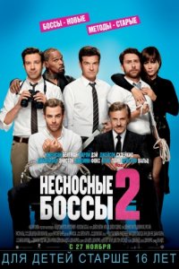 Несносные боссы 2 (2014)