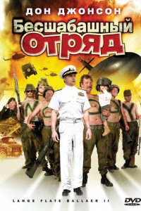 Бесшабашный отряд 2 (2008)