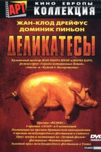 Деликатесы (1990)