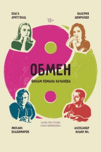 Обмен (2017)