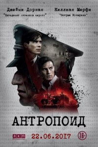 Антропоид (2016)