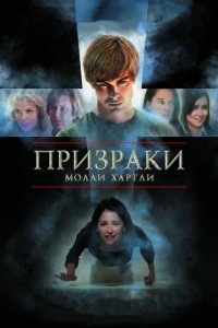 Призраки Молли Хартли (2008)