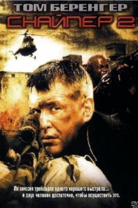 Снайпер 2 (2002)