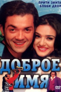 Доброе имя (1998)