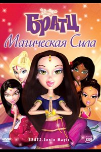 Братц: Магическая сила (2006)