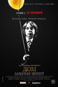 Дом забытых вещей (2013)