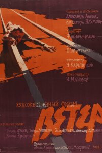 Ветер (1958)