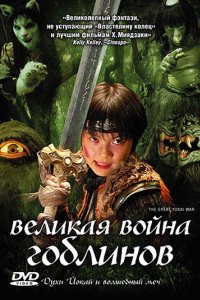 Великая война ёкаев (2005)