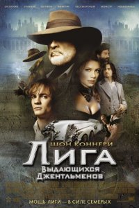 Лига выдающихся джентльменов (2003)