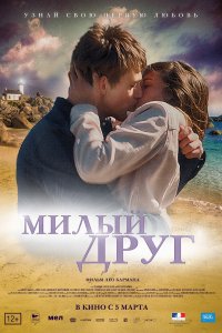 Милый друг (2019)