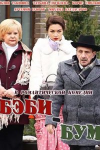 Бэбибум (2016)