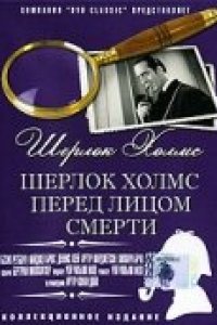 Шерлок Холмс перед лицом смерти (1943)