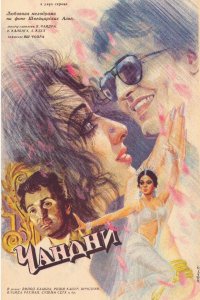 Чандни (1989)