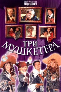 Три мушкетера (2004)