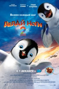 Делай ноги 2 (2011)