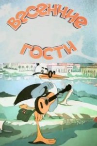 Весенние гости (1949)