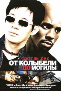 От колыбели до могилы (2003)