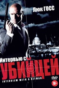 Интервью с убийцей (2012)