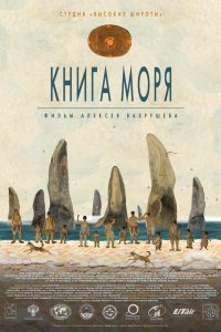 Книга Моря (2021)