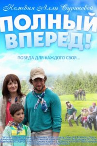 Полный вперед (2014)