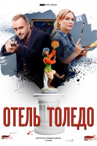 Отель «Толедо»