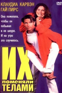 Их поменяли телами (1996)