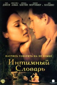 Интимный словарь (2001)