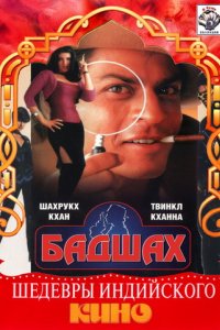 Бадшах (1999)