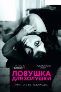 Ловушка для Золушки (2011)