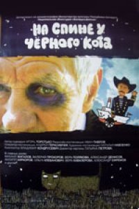 На спине у черного кота (2008)