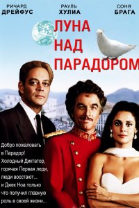 Луна над Парадором (1988)