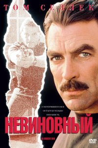 Невиновный (1989)